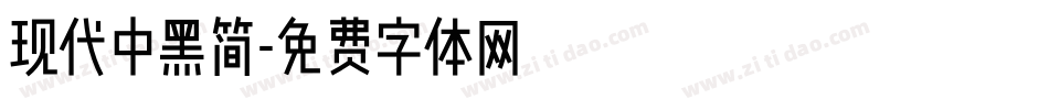现代中黑简字体转换