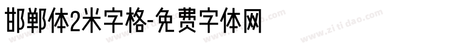邯郸体2米字格字体转换