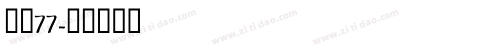 字魂77字体转换