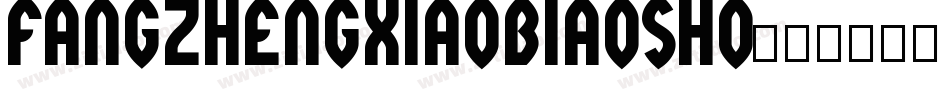 fangzhengxiaobiaosho字体转换