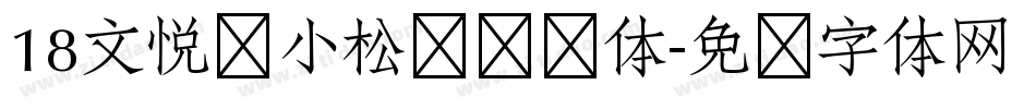 18文悦孙小松鲷鱼烧体字体转换