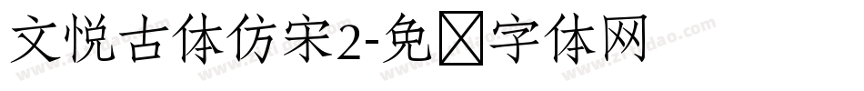 文悦古体仿宋2字体转换
