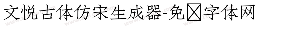 文悦古体仿宋生成器字体转换