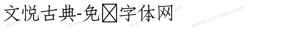 文悦古典字体转换