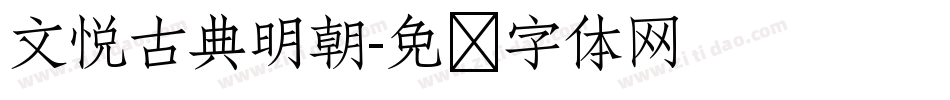 文悦古典明朝字体转换