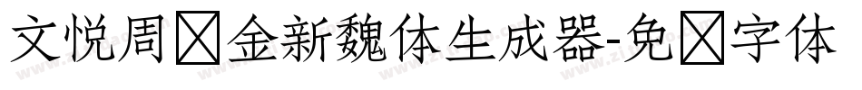文悦周华金新魏体生成器字体转换