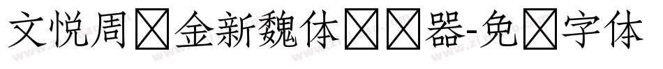 文悦周华金新魏体转换器字体转换