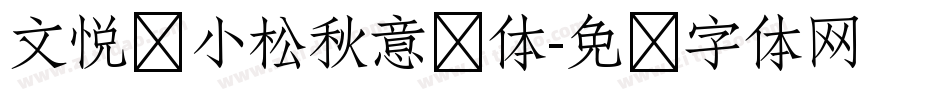 文悦孙小松秋意浓体字体转换
