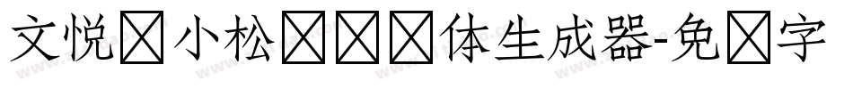 文悦孙小松鲷鱼烧体生成器字体转换