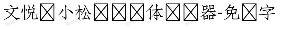 文悦孙小松鲷鱼烧体转换器字体转换