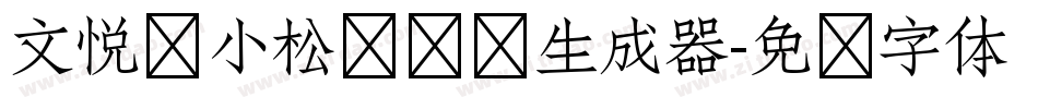 文悦孙小松鲷鱼烧生成器字体转换