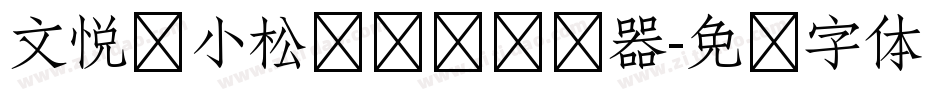 文悦孙小松鲷鱼烧转换器字体转换
