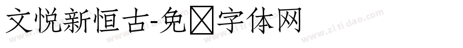 文悦新恒古字体转换