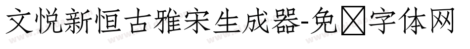 文悦新恒古雅宋生成器字体转换