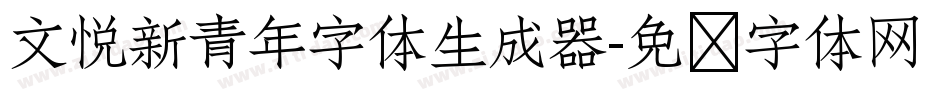 文悦新青年字体生成器字体转换