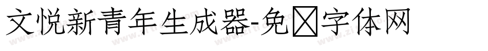 文悦新青年生成器字体转换