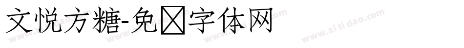 文悦方糖字体转换