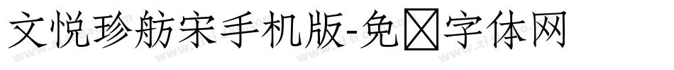 文悦珍舫宋手机版字体转换