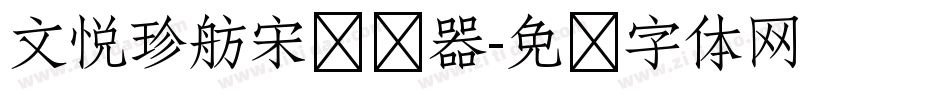 文悦珍舫宋转换器字体转换