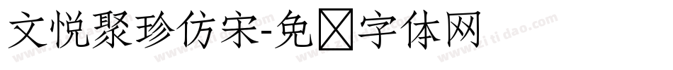 文悦聚珍仿宋字体转换