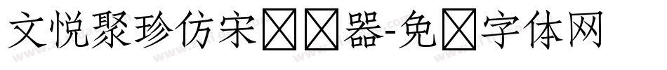 文悦聚珍仿宋转换器字体转换