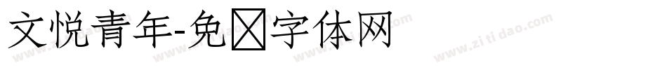 文悦青年字体转换