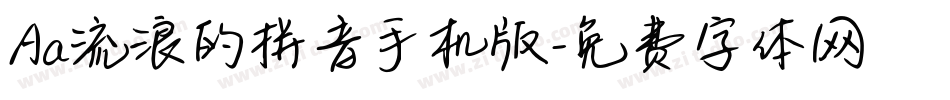 Aa流浪的拼音手机版字体转换