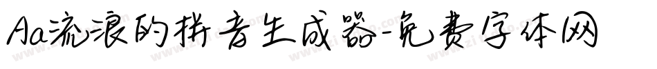 Aa流浪的拼音生成器字体转换