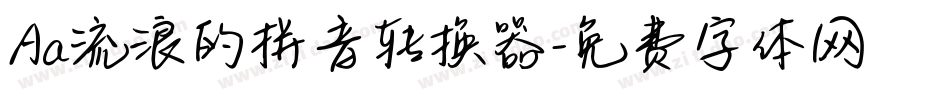 Aa流浪的拼音转换器字体转换