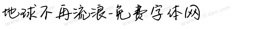地球不再流浪字体转换