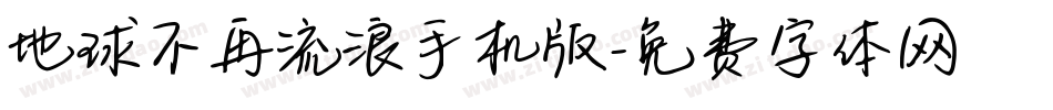 地球不再流浪手机版字体转换