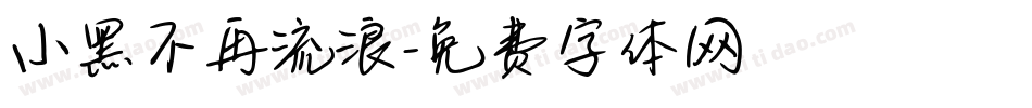 小黑不再流浪字体转换