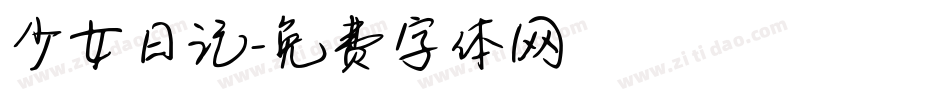 少女日记字体转换