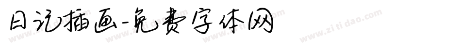 日记插画字体转换