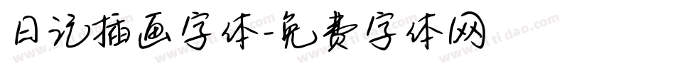 日记插画字体字体转换
