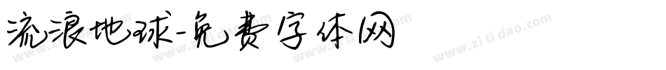 流浪地球字体转换