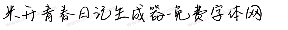 米开青春日记生成器字体转换