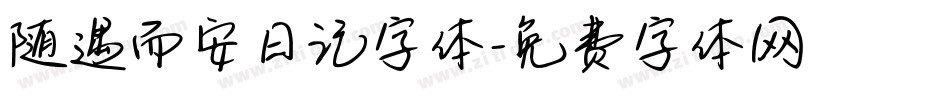随遇而安日记字体字体转换