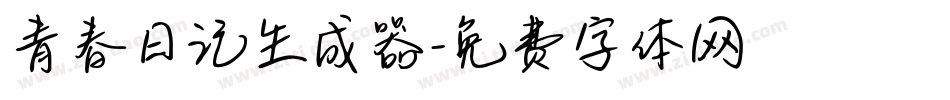 青春日记生成器字体转换