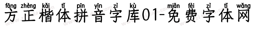 方正楷体拼音字库01字体转换
