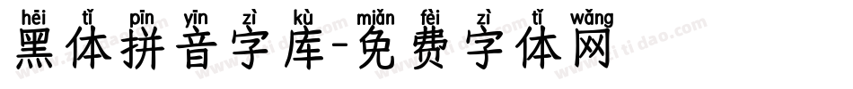 黑体拼音字库字体转换
