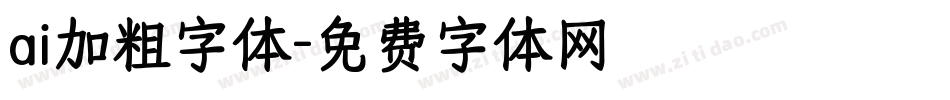 ai加粗字体字体转换