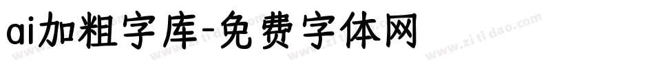 ai加粗字库字体转换