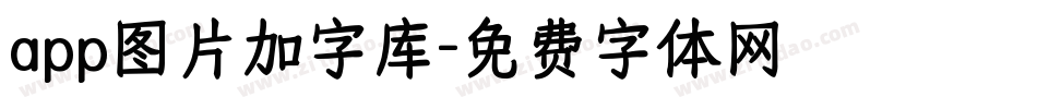 app图片加字库字体转换