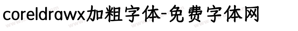 coreldrawx加粗字体字体转换