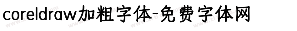 coreldraw加粗字体字体转换