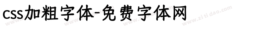 css加粗字体字体转换