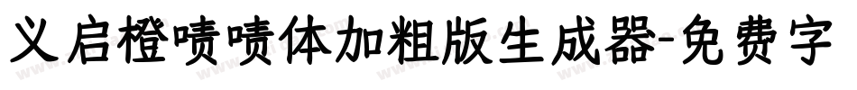 义启橙啧啧体加粗版生成器字体转换