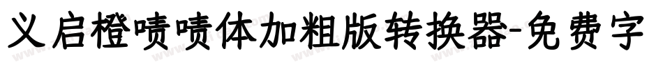义启橙啧啧体加粗版转换器字体转换