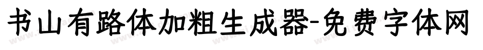 书山有路体加粗生成器字体转换